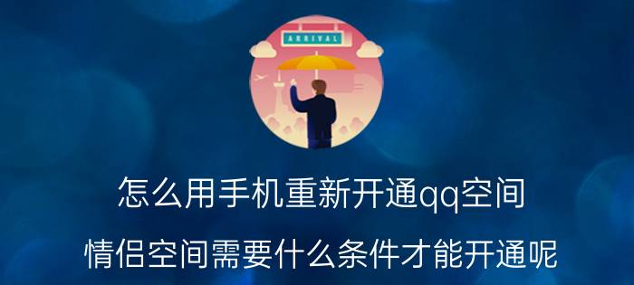 怎么用手机重新开通qq空间 情侣空间需要什么条件才能开通呢？